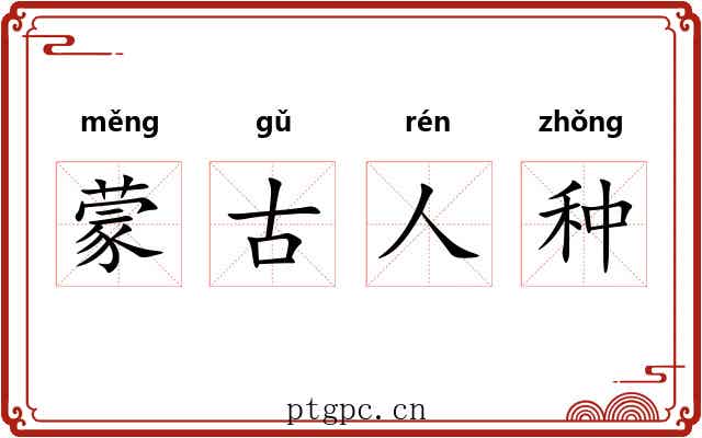 蒙古人种
