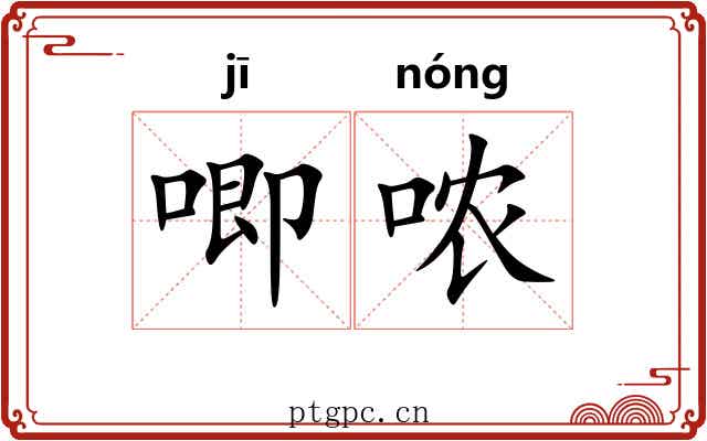 唧哝