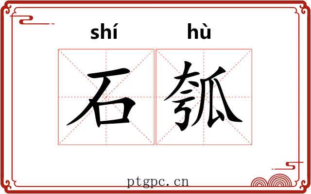 石瓠 石瓠