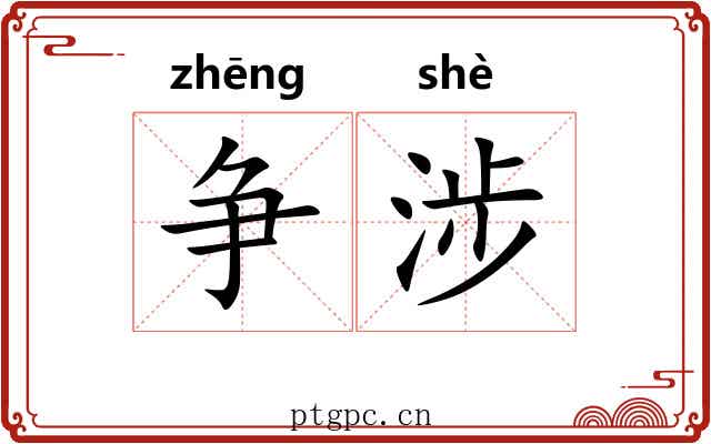 争涉