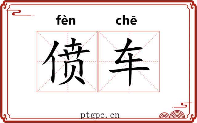 偾车