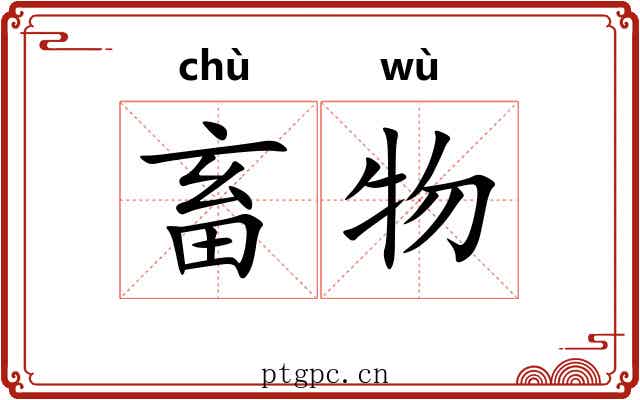 畜物