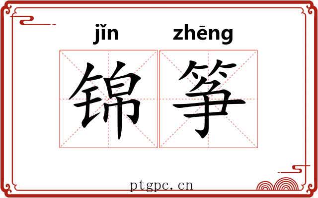 锦筝