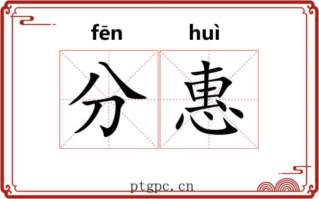 分惠 分惠