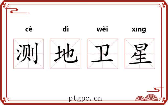 测地卫星 测地卫星