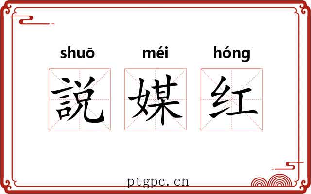 説媒红 説媒红
