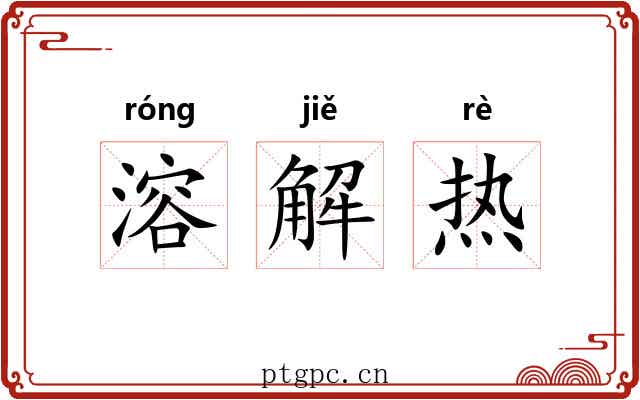 溶解热 溶解热
