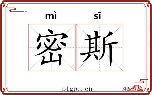 密斯
