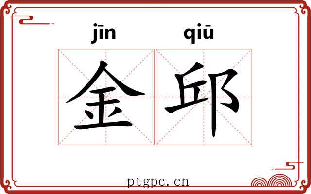 金邱 金邱