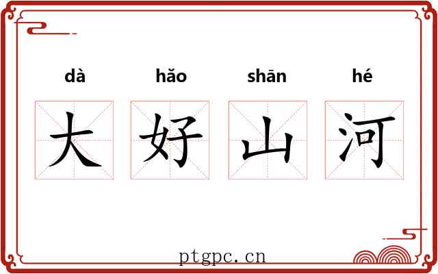 大好山河 大好山河