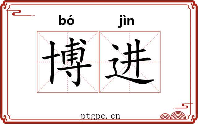 博进