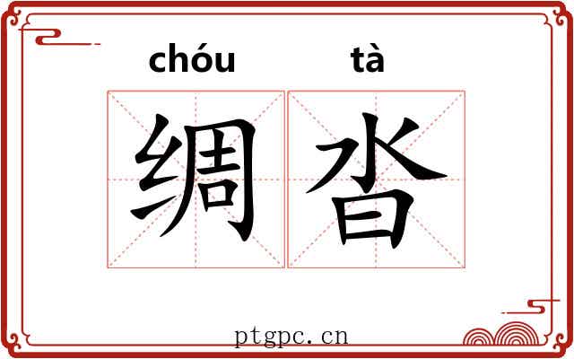 绸沓