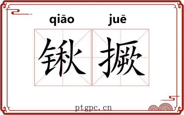 锹撅