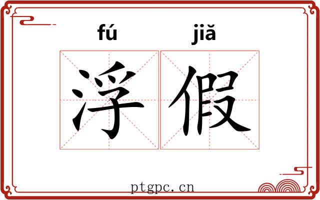 浮假 浮假