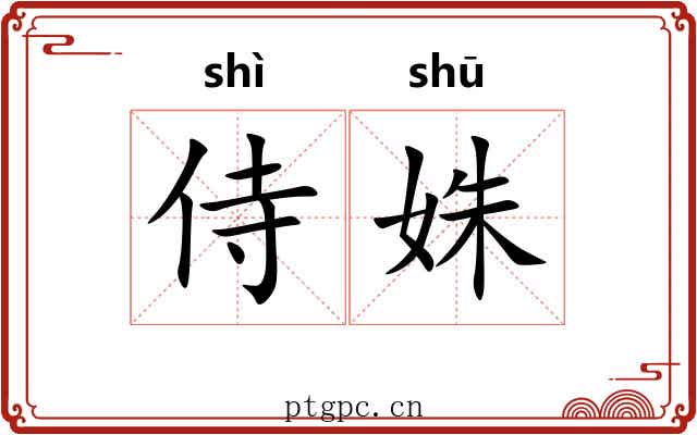 侍姝