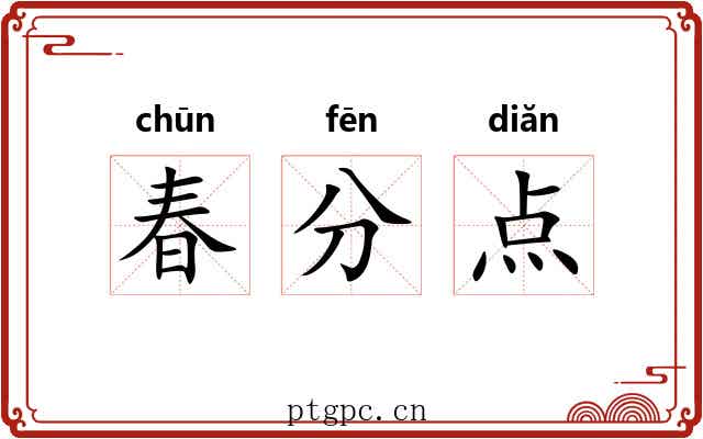 春分点 春分点