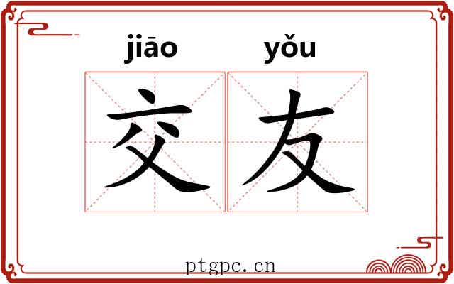 交友 交友