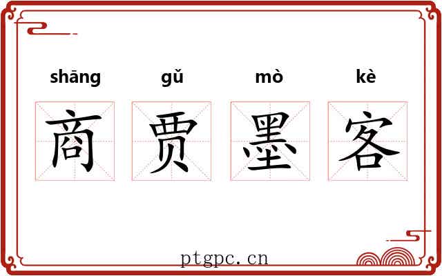 商贾墨客 商贾墨客