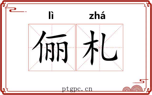 俪札