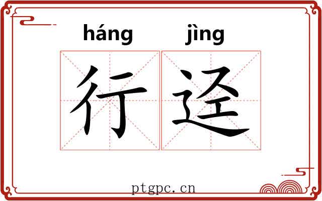 行迳