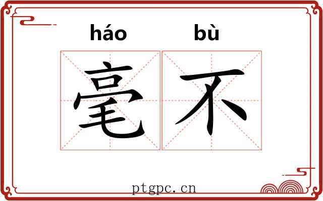 毫不