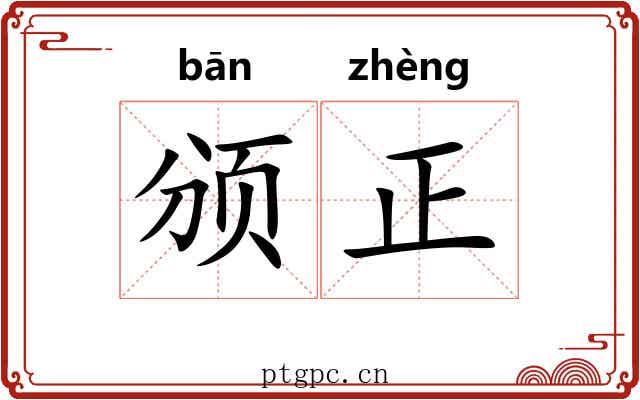 颁正 颁正