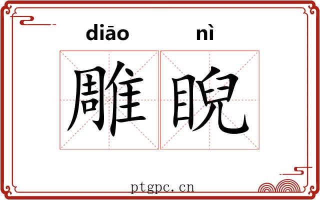 雕睨