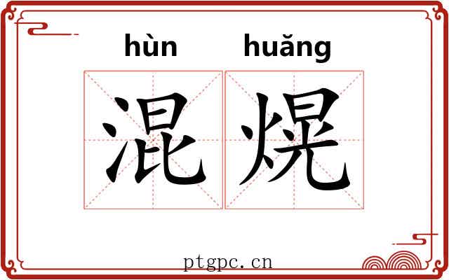 混熀