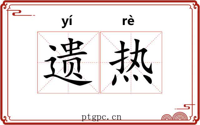 遗热