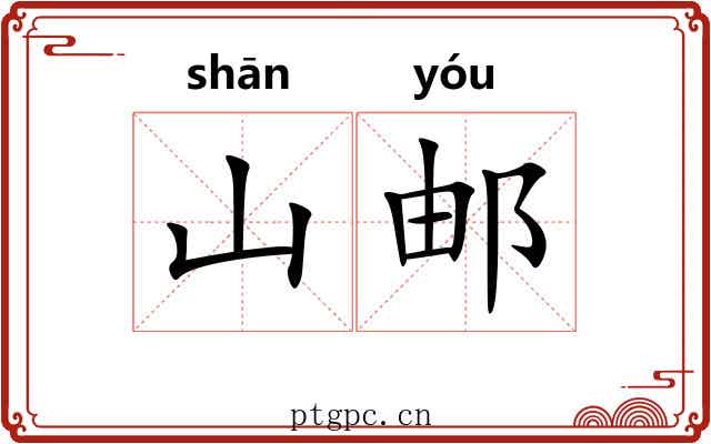 山邮
