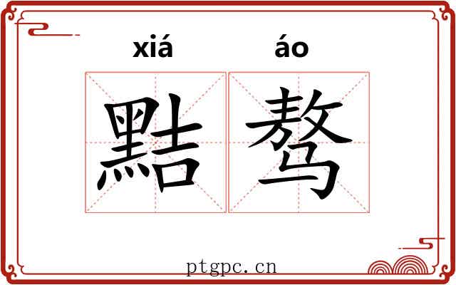 黠骜