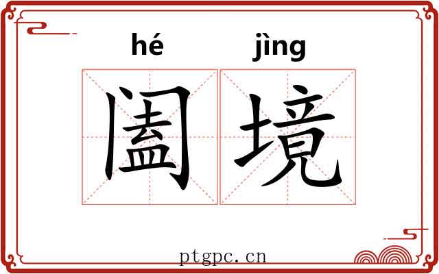 阖境