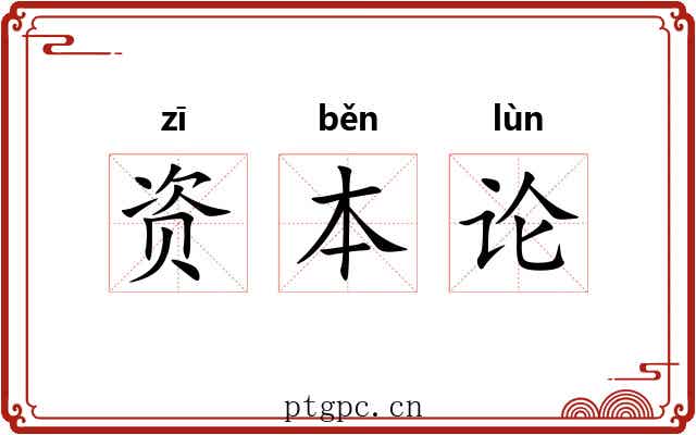 资本论 资本论