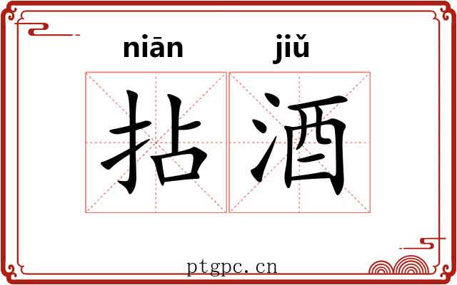 拈酒
