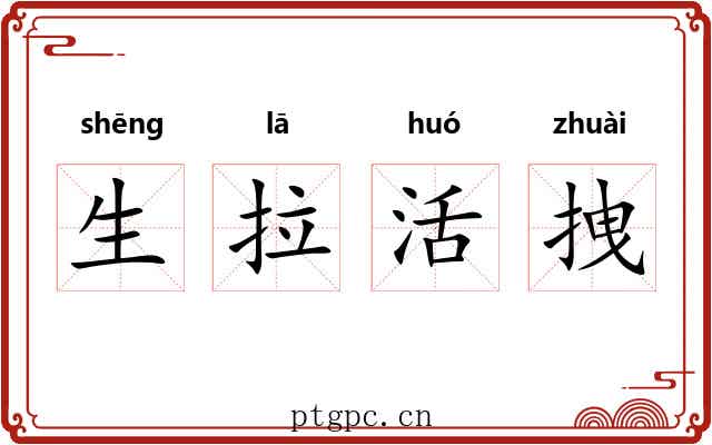 生拉活拽 生拉活拽