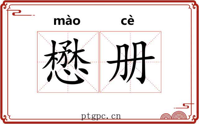 懋册