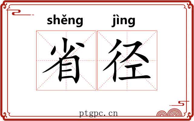 省径 省径