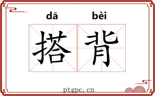 搭背