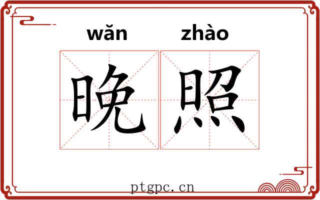 晚照 晚照