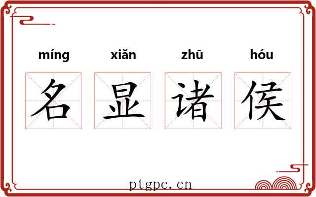 名显诸侯 名显诸侯