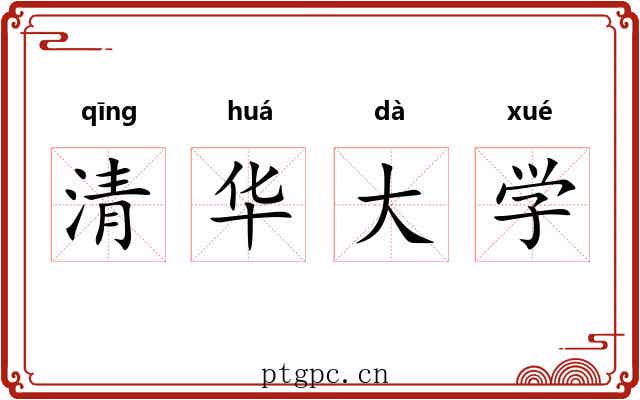 清华大学 清华大学