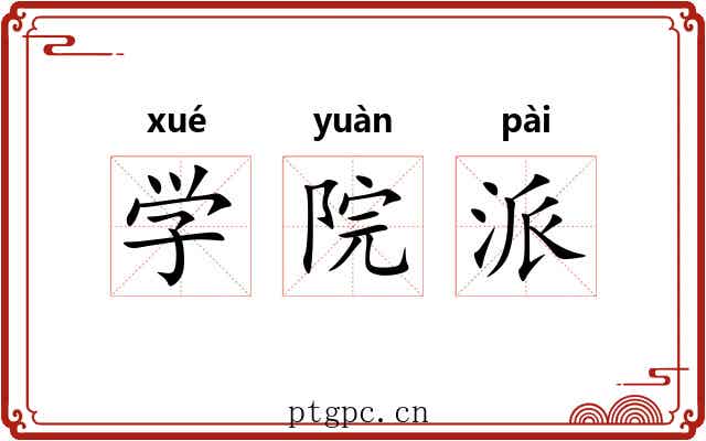 学院派 学院派