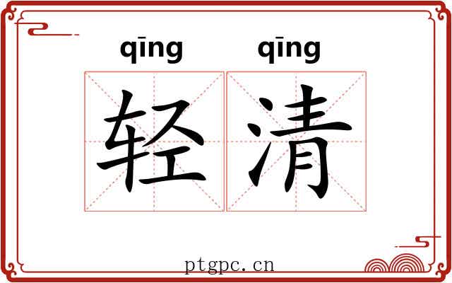 轻清 轻清
