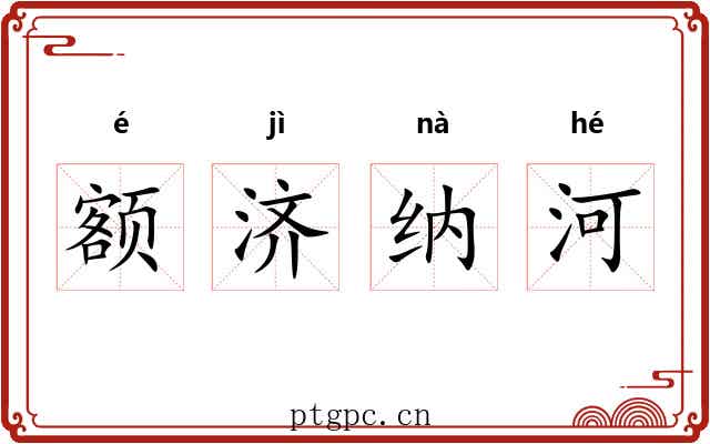 额济纳河 额济纳河