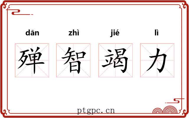 殚智竭力 殚智竭力