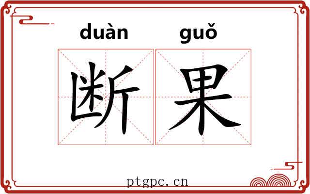 断果 断果