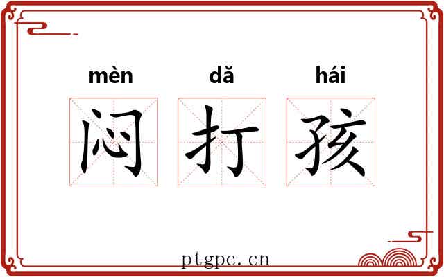 闷打孩 闷打孩