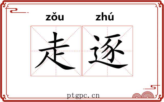 走逐