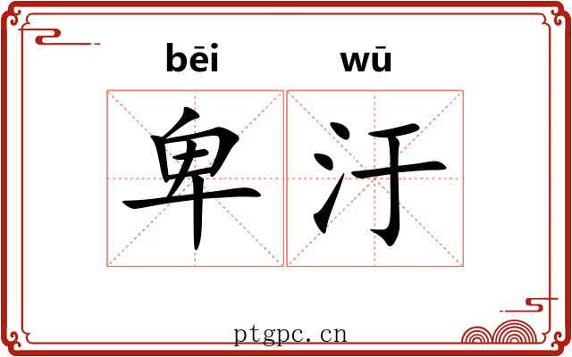 卑汙