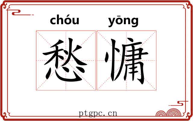 愁慵